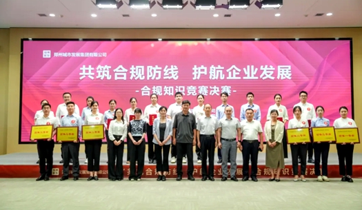 鄭州城發(fā)集團(tuán)舉辦“共筑合規(guī)防線、護(hù)航企業(yè)發(fā)展”合規(guī)知識(shí)競(jìng)賽活動(dòng)