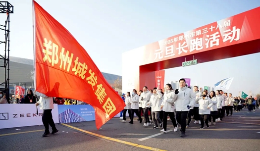 鄭州城發(fā)集團(tuán) | 奔向2025，跑出新氣象！